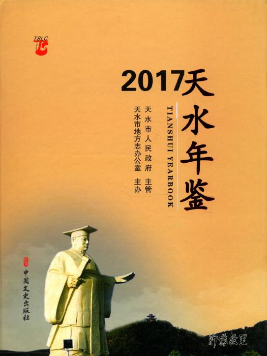 天水年鑑2017