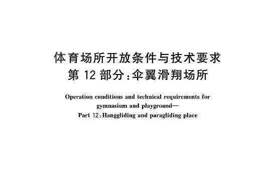 體育場所開放條件與技術要求—第12部分：傘翼滑翔場所