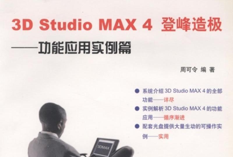 3D Studio MAX 4登峰造極 : 功能套用實例篇