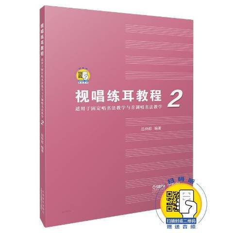 視唱練耳教程(2019年上海音樂出版社出版的圖書)