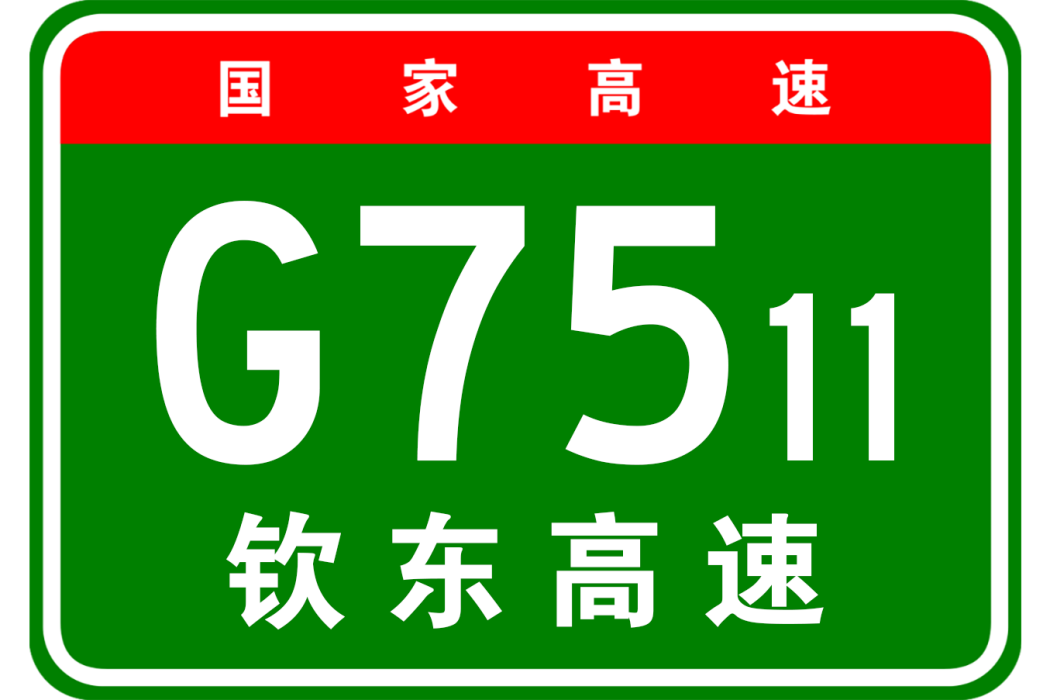 欽州—東興高速公路