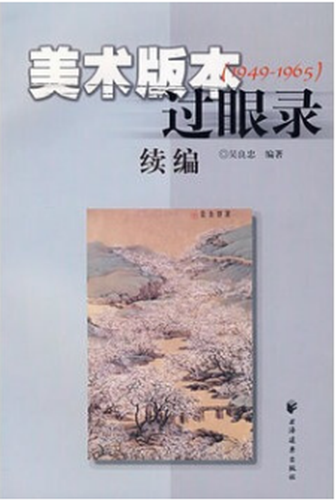 美術版本過眼錄續編(1949-1965)