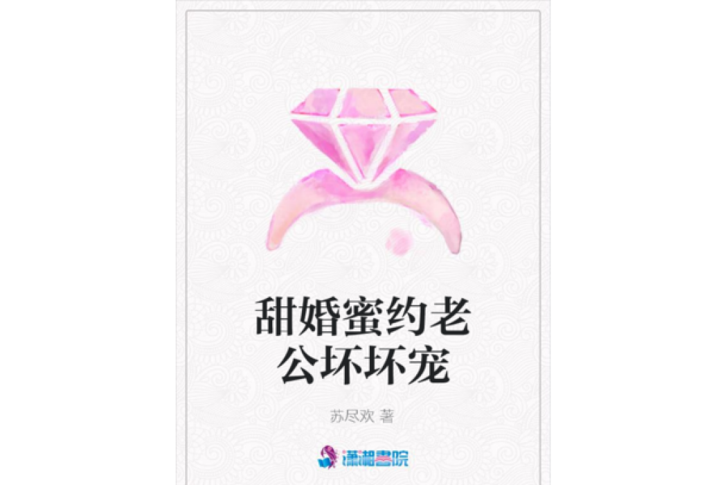 甜婚蜜約老公壞壞寵