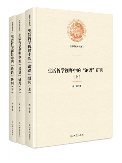 生活哲學視野中的“論語”研判