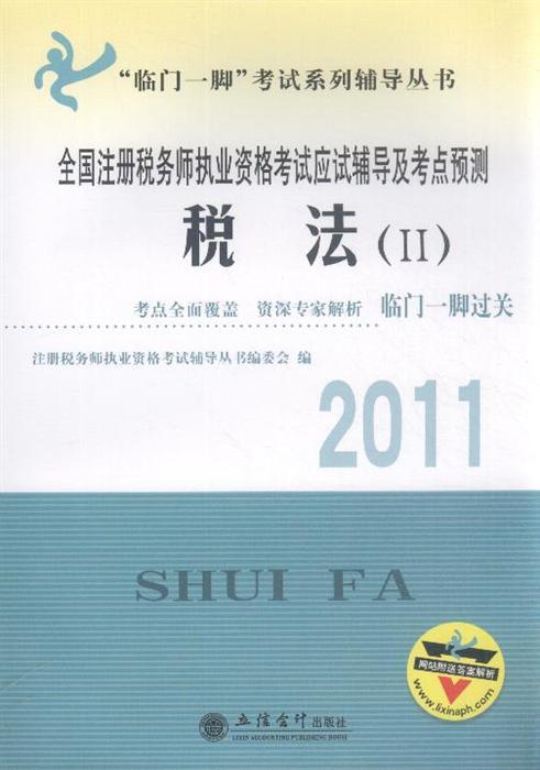 2011全國註冊稅務師執業資格考試應試輔導及考點預測：稅法