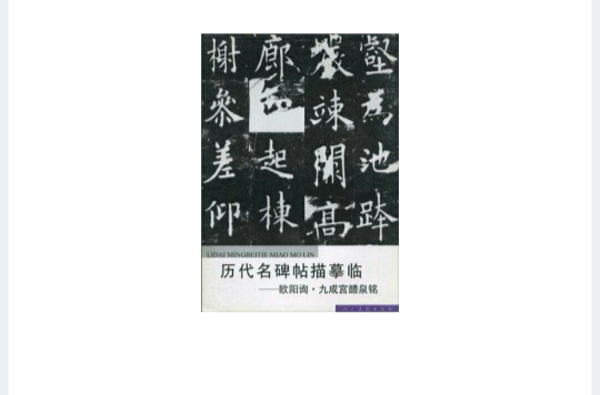 歐陽詢·九成宮醴泉銘-歷代名碑帖描摹臨