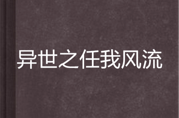 異世之任我風流