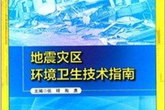 地震災區環境衛生技術指南