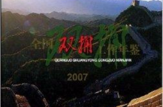 2007全國雙擁工作年鑑