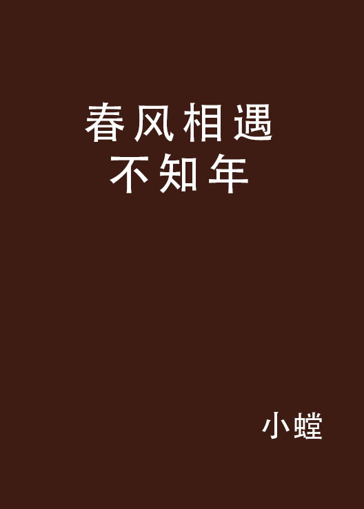 春風相遇不知年