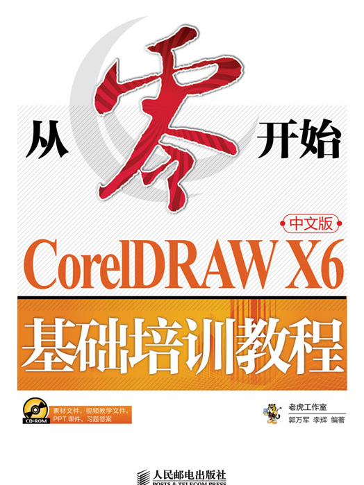 從零開始——CorelDRAW X6中文版基礎培訓教程