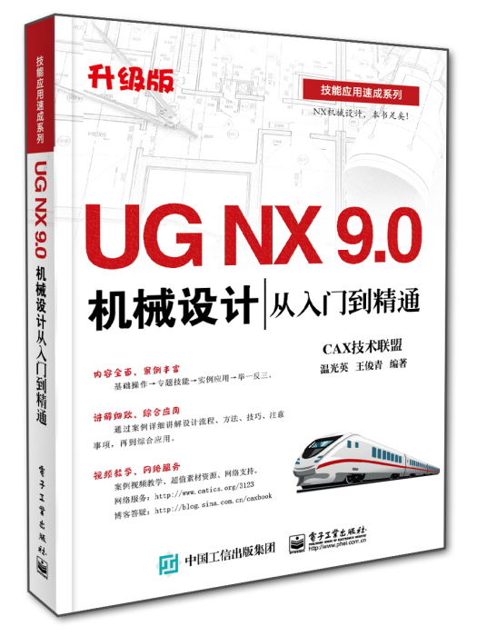 UGNX9.0機械設計從入門到精通