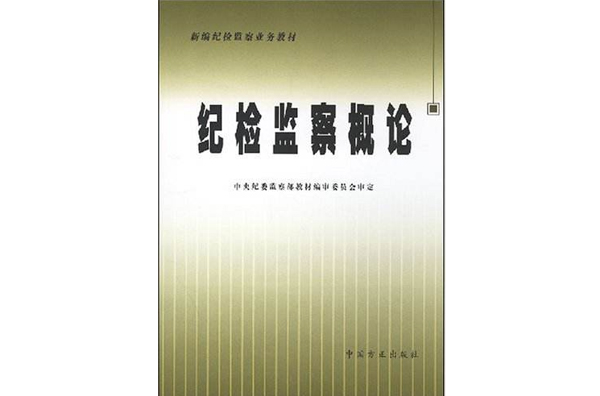 新編紀檢監察業務教材·紀檢監察概論