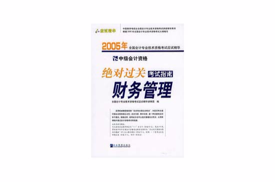 2005年會計資格考試應試精華·絕對過關考試指南