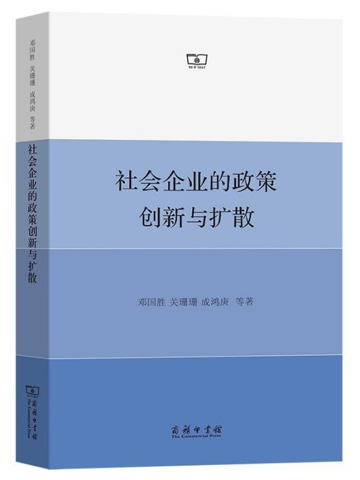 社會企業的政策創新與擴散