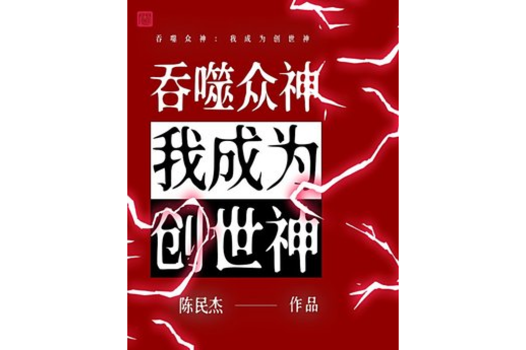 吞噬眾神：我成為創世神