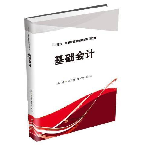 基礎會計(2020年西南財經大學出版社出版的圖書)