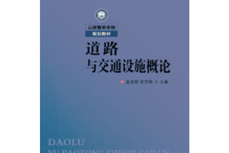 道路與交通設施概論