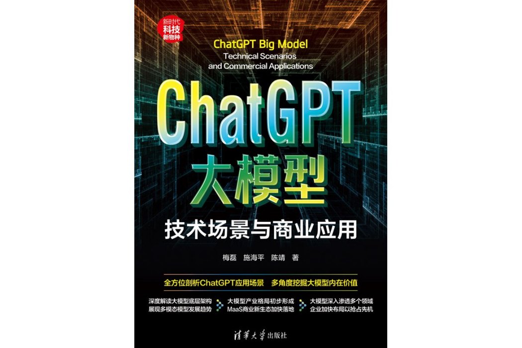 ChatGPT大模型：技術場景與商業套用