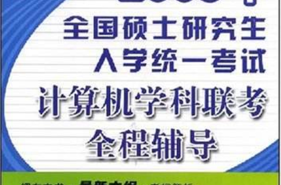 2009年全國碩士研究生入學統一考試： 計算機學科聯考全程輔導