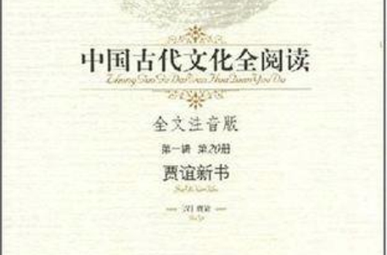 中國古代文化全閱讀52：文史通義