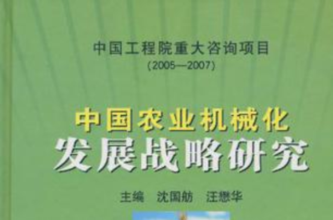 中國農業機械化發展戰略研究·綜合卷：綜合報告及課題、分課題報告提要匯集