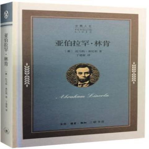 亞伯拉罕·林肯(2015年生活·讀書·新知三聯書店出版的圖書)