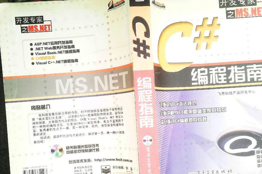 C#編程指南(2002年電子工業出版社出版的圖書)