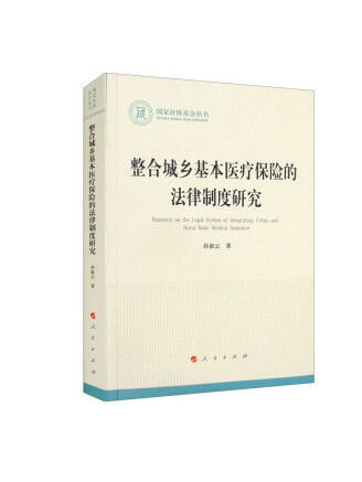 整合城鄉基本醫療保險的法律制度研究