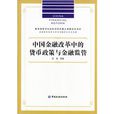 中國金融改革中的貨幣政策與金融監管