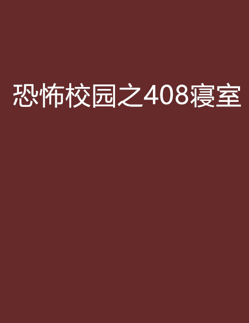 恐怖校園之408寢室