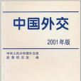 中國外交2001年版