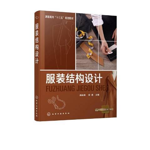 服裝結構設計(2020年化學工業出版社出版的圖書)