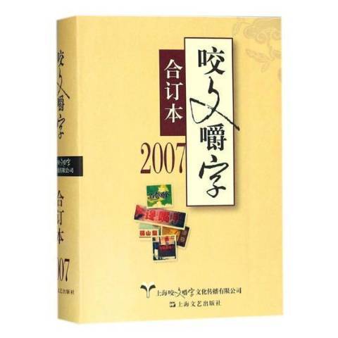 咬文嚼字：2007合訂本