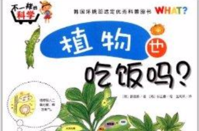 不一樣的科學：植物也吃飯嗎