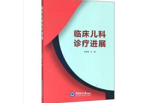 臨床兒科診療進展