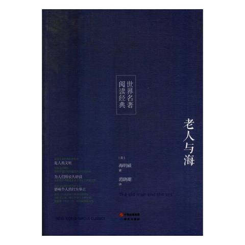 老人與海(2017年研究出版社出版的圖書)