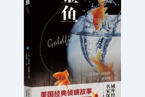 金魚([美] 雷蒙德·錢德勒所著偵探小說)