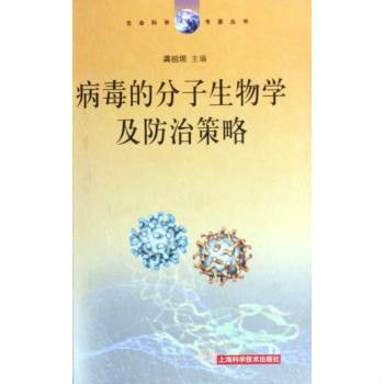 病毒的分子生物學及防治策略