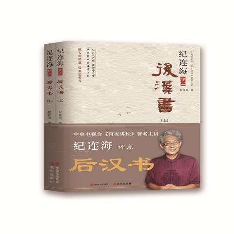 紀連海評點後漢書