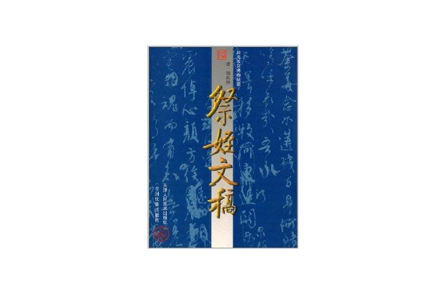 中國古代法書名卷：祭侄文稿