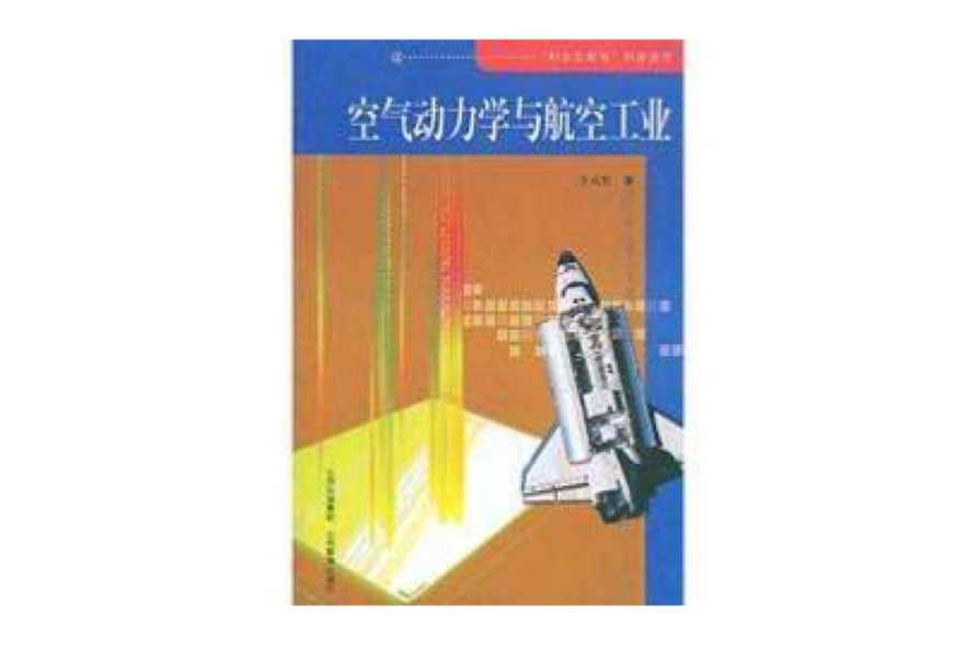 空氣動力學與航空工業