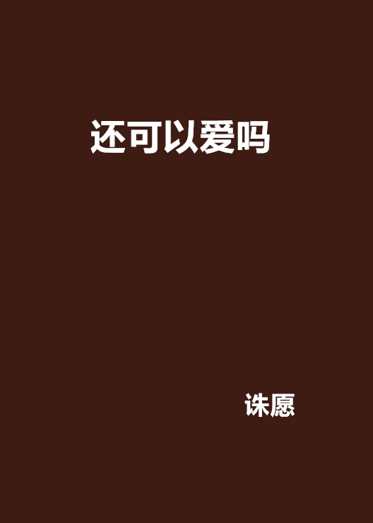 還可以愛嗎(連載小說)