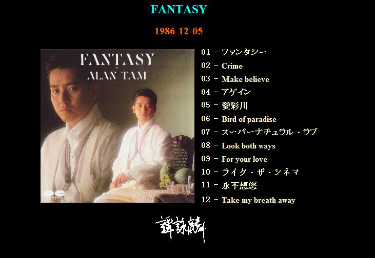 FANTASY(譚詠麟音樂專輯)