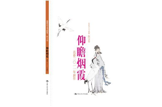 仰瞻煙霞：范曾2011年新作（精裝）