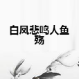 白鳳悲鳴人魚殤