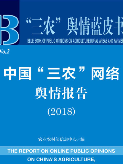 中國“三農”網路輿情報告(2018)