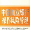 中國商業銀行操作風險管理