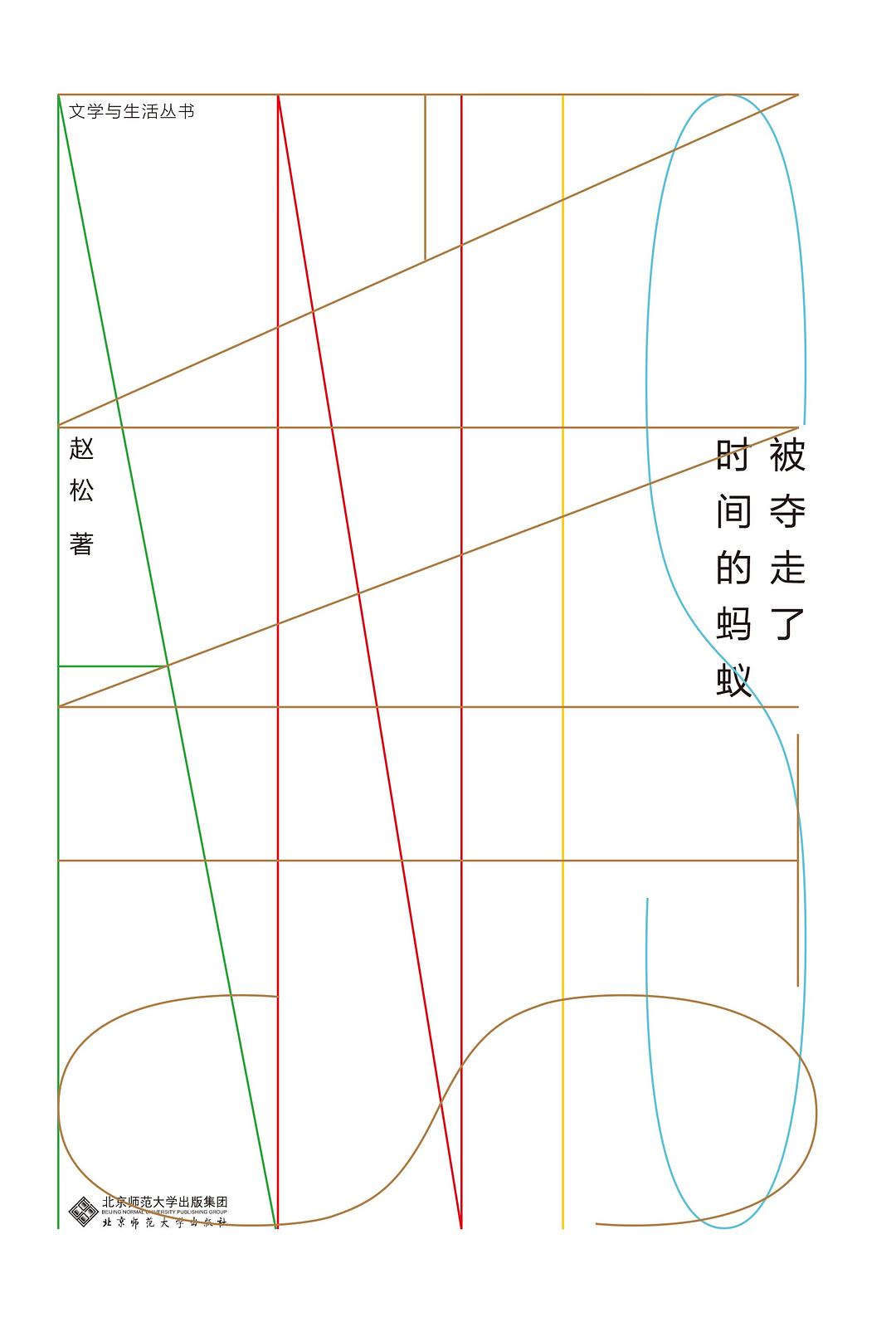 被奪走了時間的螞蟻