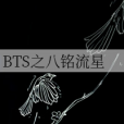 BTS之八銘流星